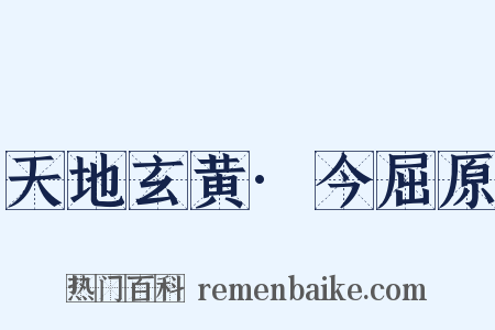 天地玄黄·今屈原是什么意思的图片